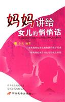 妈妈讲给女儿的悄悄话