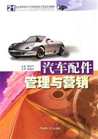 汽车配件管理与营销-(含光盘)