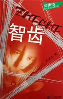 智齿