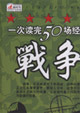 一次读完50场经典战争