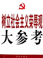 树立社会主义荣辱观大参考