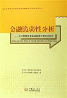 金融脆弱性分析：中国跨境资本流动监测预警体系构建