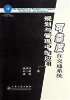 可靠度在交通系统规划与管理中的应用