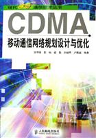 CDMA移动通信网络规划设计与优化