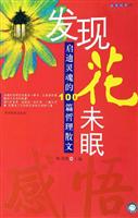 发现花未眠;启迪灵魂的100篇哲理散文