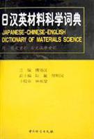 日汉英材料科学词典