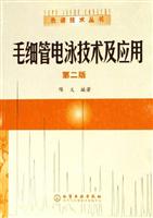 毛细管电泳技术及应用第二版