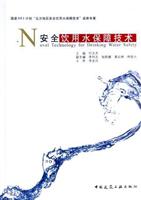 安全饮用水保障技术