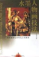 水墨人物画技法