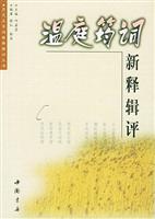 温庭筠词新释辑评