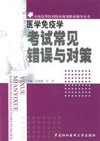 医学免疫学考试常见错误与对策