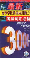 最新高等学校英语应用能力考试词汇必备