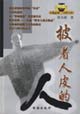 披着人皮的人