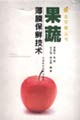 果蔬薄膜保鲜技术
