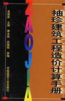 袖珍建筑工程造价计算手册