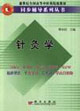 针灸学
