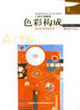 色彩构成