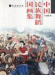 中国民族舞蹈国画集
