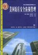 美国饭店安全防损管理