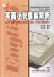 英美小说要素解析