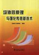 场协同原理与强化传热新技术