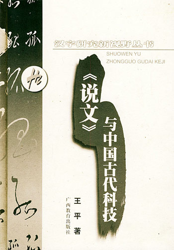 《说文》与中国古代科技