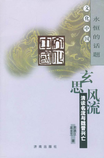 玄思风流:清谈名流与魏晋兴亡