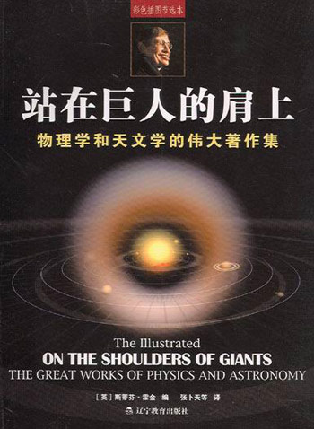 彩色插图节选本站在巨人的肩上:物理学和天文学的伟大著集