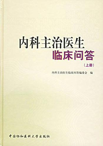 内科主治医生临床问答