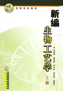 新编生物工艺学(上册)