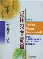 《新编基础汉语·写字篇》常用汉字部首