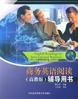 商务英语阅读（高教版）辅导用书