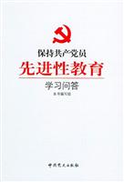 保持共产党员先进性教育学习问答