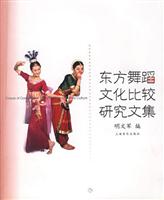 东方舞蹈文化比较研究文集