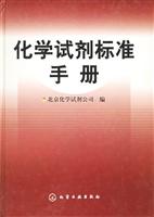 化学试剂标准手册