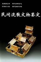 民间流散文物鉴定