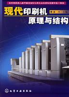 现代印刷机原理与结构