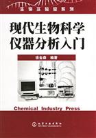现代生物科学仪器分析入门