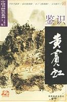 鉴识黄宾虹