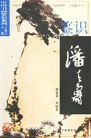 鉴识潘天寿