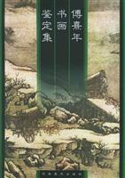 傅熹年书画鉴定集
