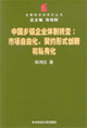 中国乡镇企业体制转变：市场自由化、契约形式创新和私有化