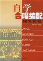 自学合唱编配辅导教程