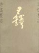 王铎诗稿墨迹