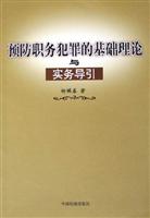 预防职务犯罪的基础理论与实务导引