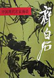 中国现代名家画谱:齐白石