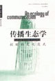 传播生态学(文化的控制范式)