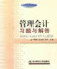 管理会计习题与解答