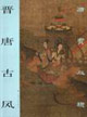 晋唐古风