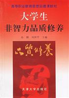 大学生非智力品质修养